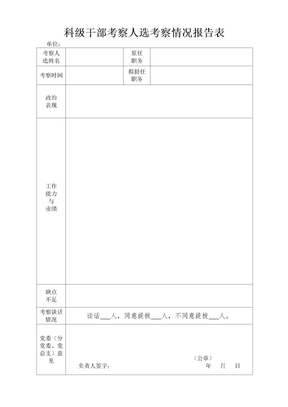 科级干部考察人选考察情况报告表