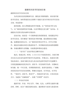 社区读书月活动方案