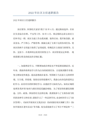 2022年社区主任述职报告