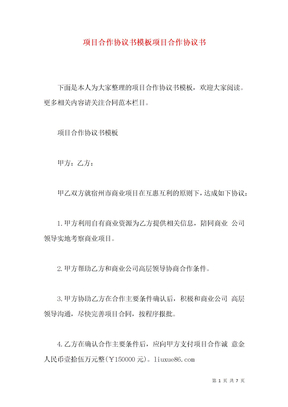 项目合作协议书模板项目合作协议书