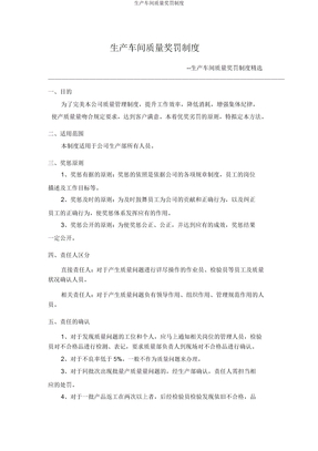 生产车间质量奖罚制度