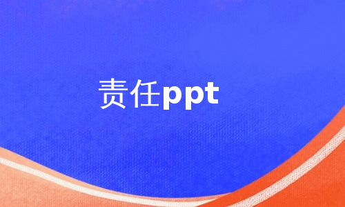 责任ppt