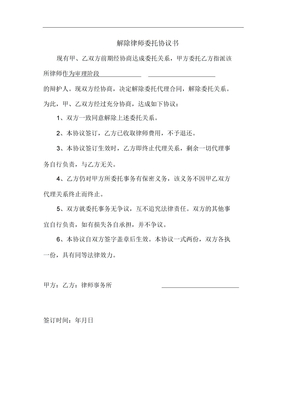 解除律师委托协议书