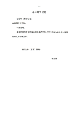 单位用工证明模板