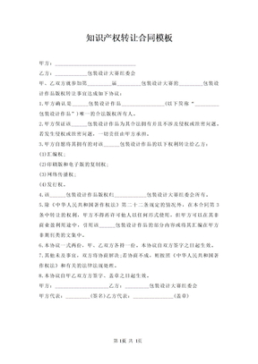 知识产权转让合同模板