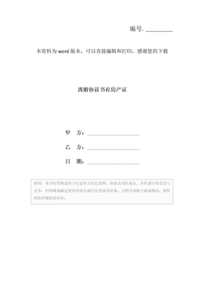 离婚协议书有房产证