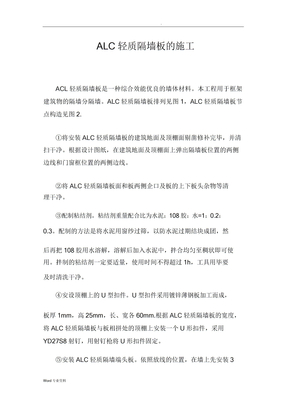 alc轻质隔墙板的施工