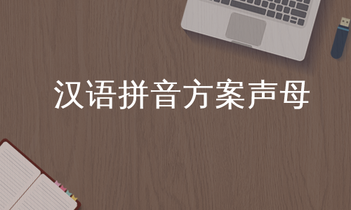 汉语拼音方案声母