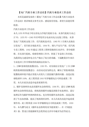 【电厂汽机专业工作总结】汽机专业技术工作总结