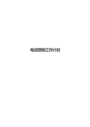 电话营销工作计划