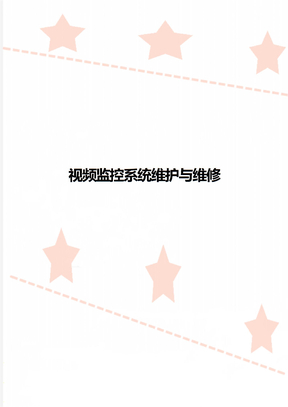 视频监控系统维护与维修