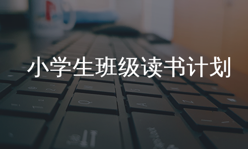 小学生班级读书计划