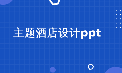 主題酒店設計ppt