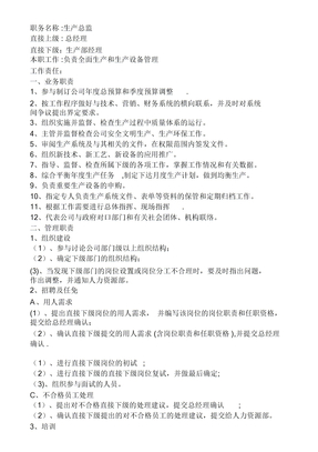 生产总监岗位职责