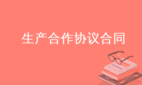 生产合作协议合同