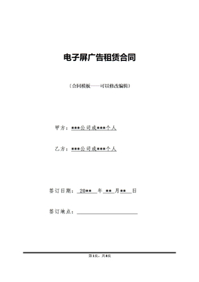电子屏广告租赁合同
