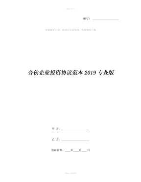 合伙企业投资协议范本2019专业版