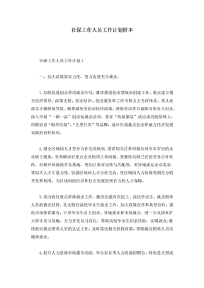 社保工作人员工作计划样本