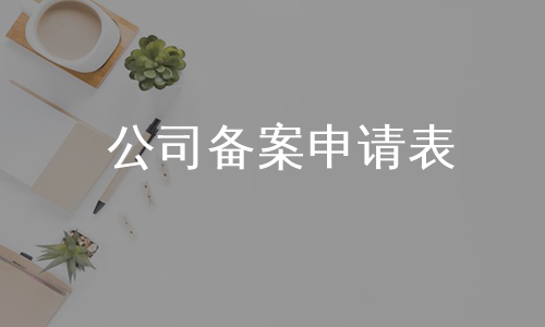 公司备案申请表