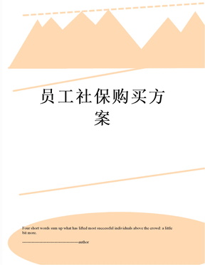 员工社保购买方案