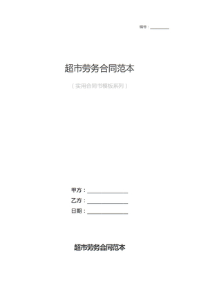 超市劳务合同范本