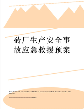 砖厂生产安全事故应急救援预案