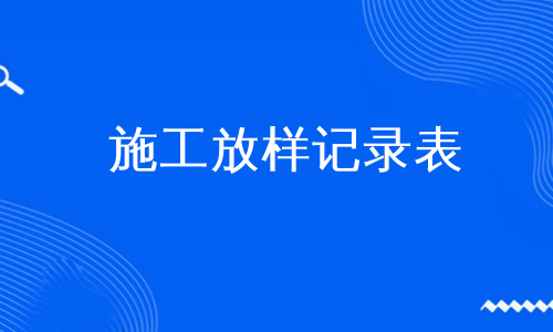 施工放样记录表