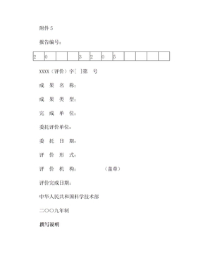 科学技术成果评价报告