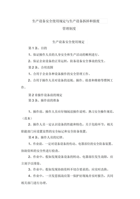 生产设备安全使用规定与生产设备拆除和报废管理制度