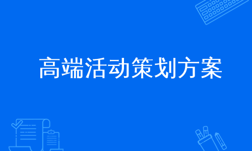 高端活动策划方案