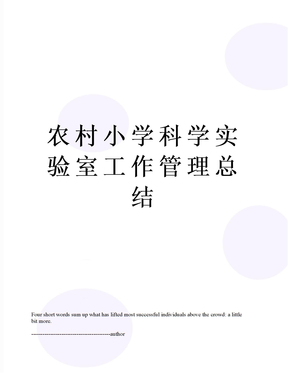 农村小学科学实验室工作管理总结