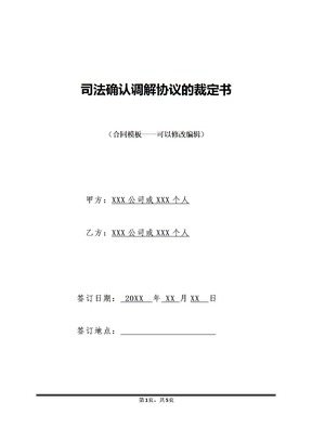 司法确认调解协议的裁定书