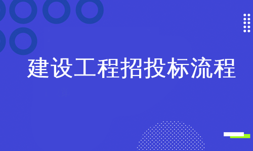 建设工程招投标流程