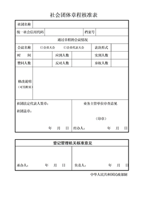 社会团体章程核准表