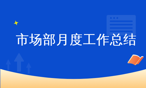 市场部月度工作总结