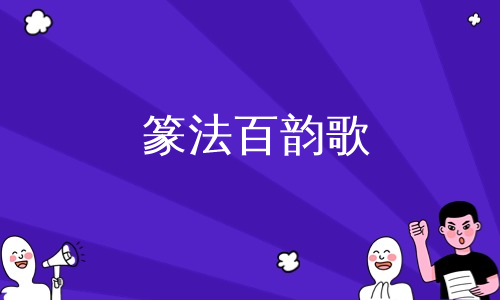 篆法百韵歌