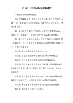 社区公共场所禁烟制度