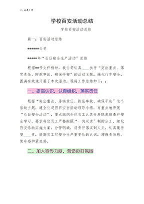 学校百安活动总结（1）