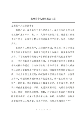 监理员个人述职报告5篇
