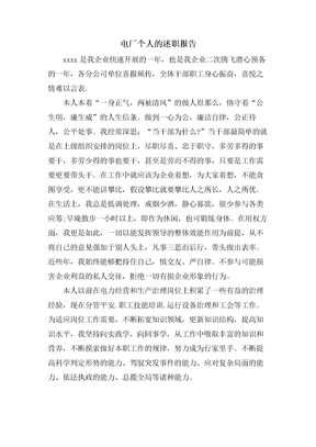 电厂个人的述职报告