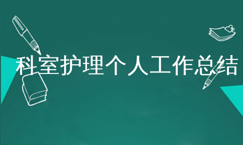 科室护理个人工作总结