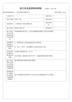 施工安全监理报告