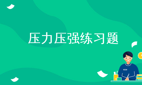 压力压强练习题