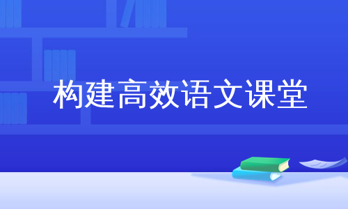 构建高效语文课堂