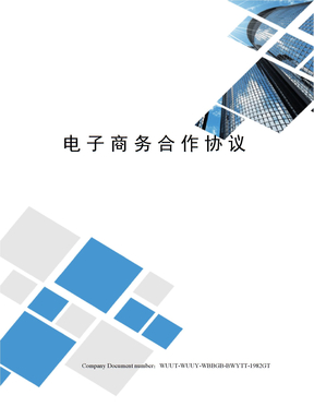 电子商务合作协议