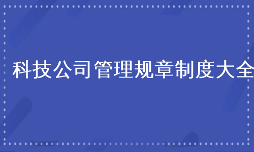 科技公司管理规章制度大全