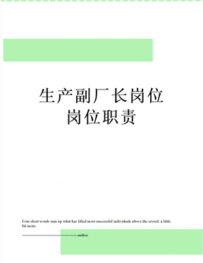 生产副厂长岗位岗位职责