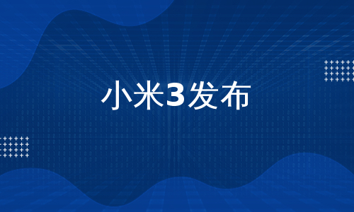 小米3发布