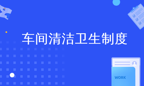 车间清洁卫生制度