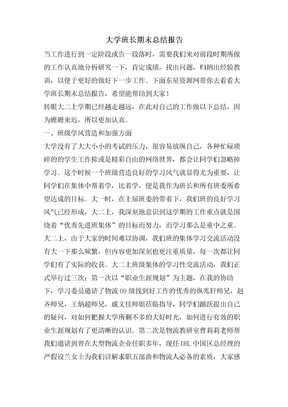 大学班长期末总结报告